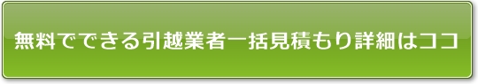 引越し見積もりーマン田中 | 全引越し業者から最安値を見積り!